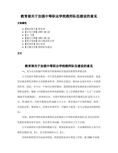 教育部关于加强中等职业学校教师队伍建设的意见