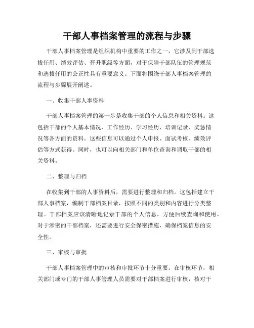 干部人事档案管理的流程与步骤