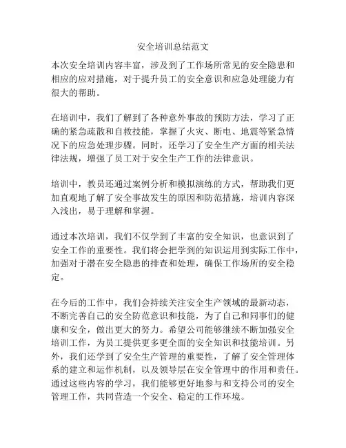 安全培训总结范文