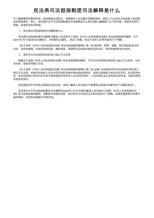 民法典司法担保制度司法解释是什么