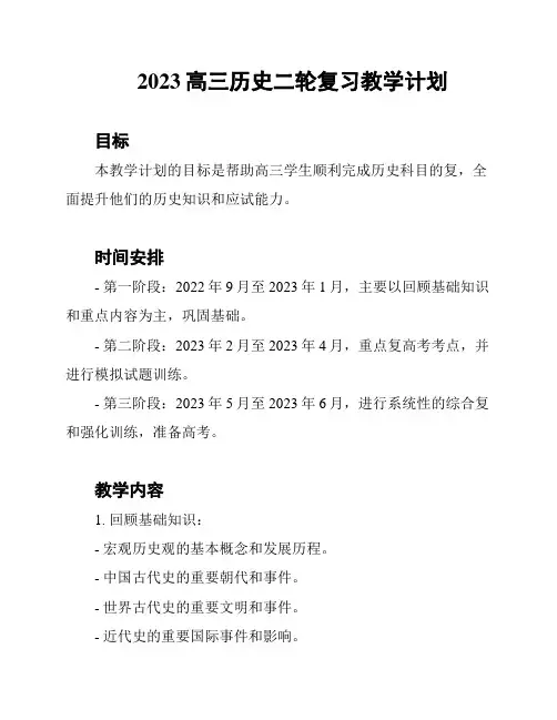 2023高三历史二轮复习教学计划