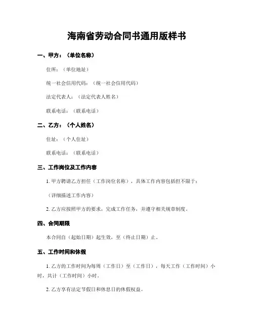 海南省劳动合同书通用版样书
