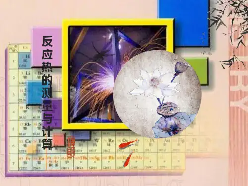 高二化学反应热的测量与计算