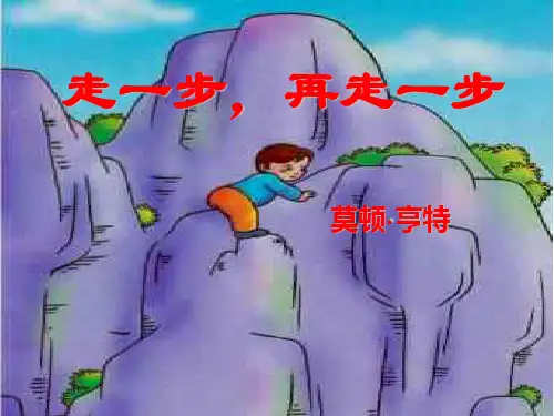 《走一步-再走一步》ppt课件(27页)