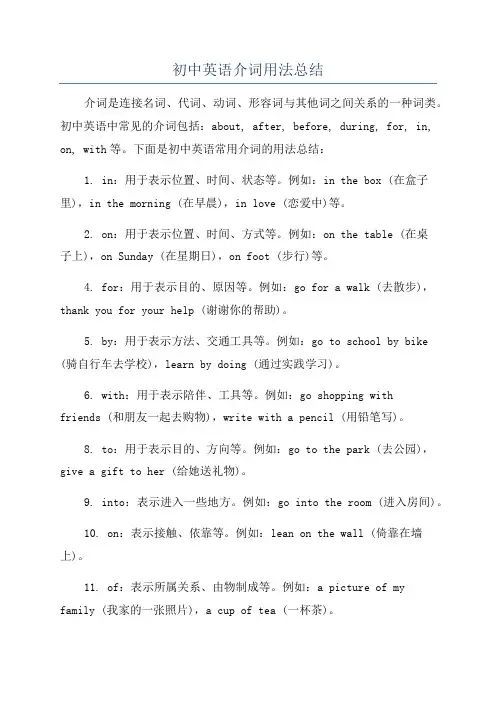 初中英语介词用法总结