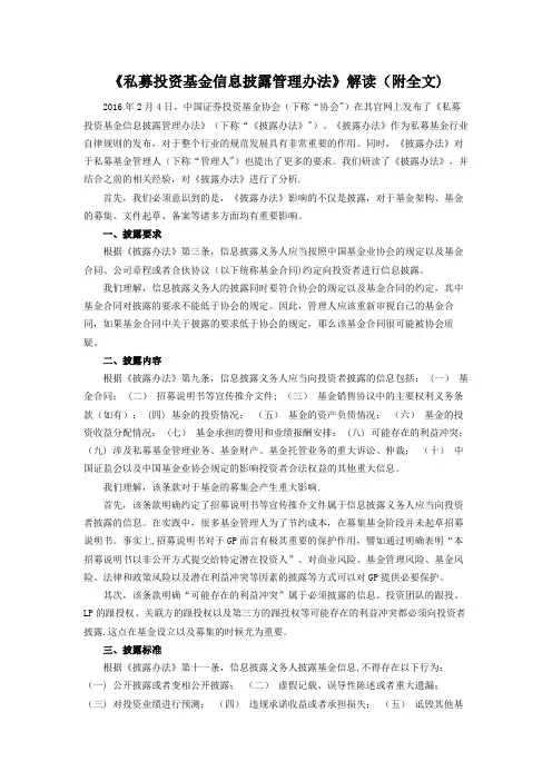 《私募投资基金信息披露管理办法》解读(附全文)