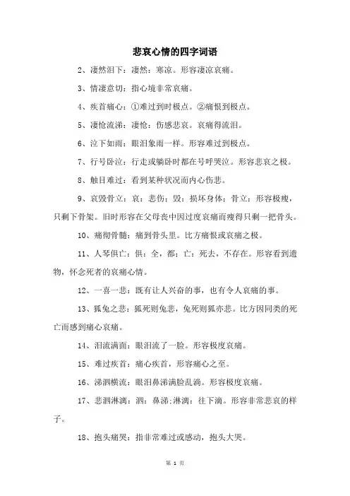 悲哀心情的四字词语