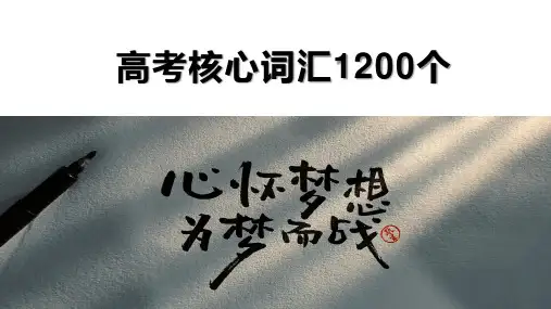 高考核心词汇1200个早读、课前讲解乱序扫盲课件-2024届高三英语二轮复习