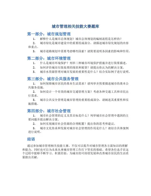 城市管理相关技能大赛题库