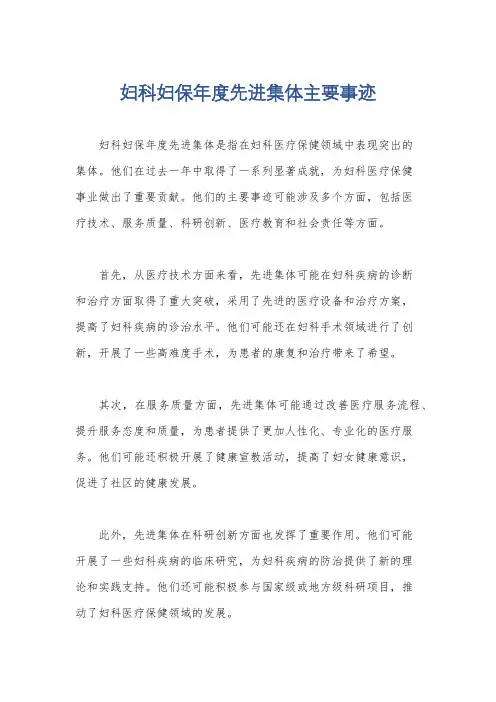妇科妇保年度先进集体主要事迹