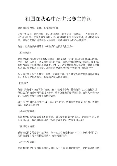 祖国在我心中演讲比赛主持词