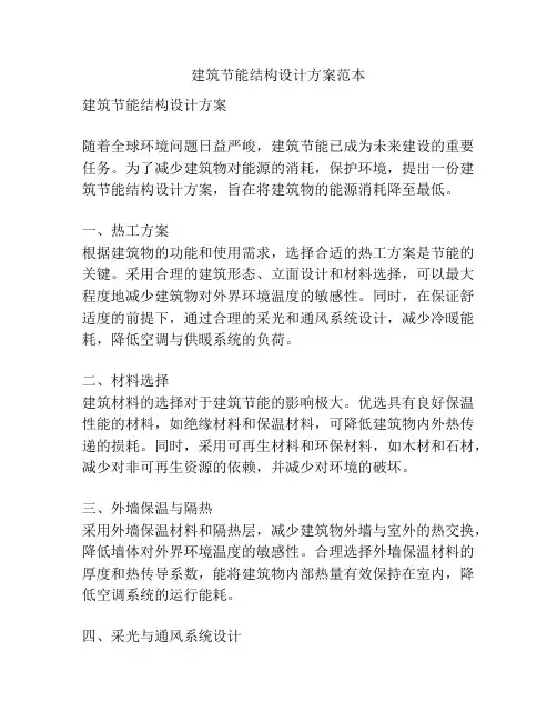 建筑节能结构设计方案范本