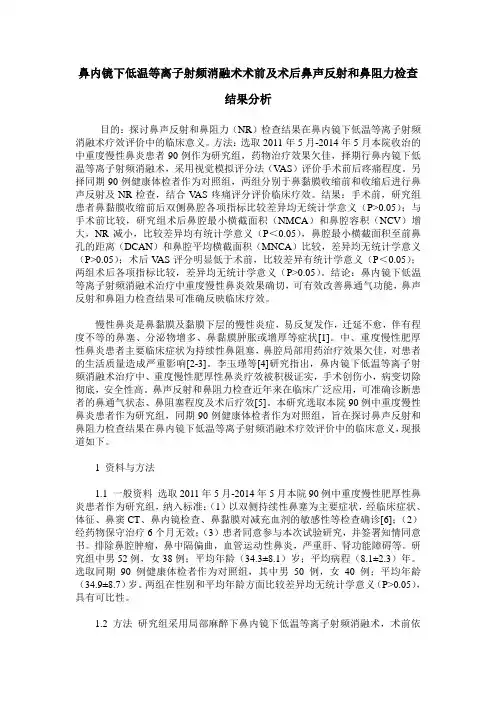 鼻内镜下低温等离子射频消融术术前及术后鼻声反射和鼻阻力检查结果分析