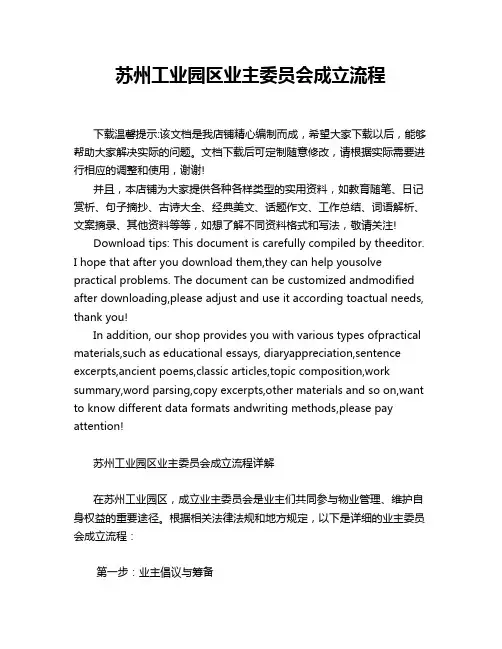 苏州工业园区业主委员会成立流程