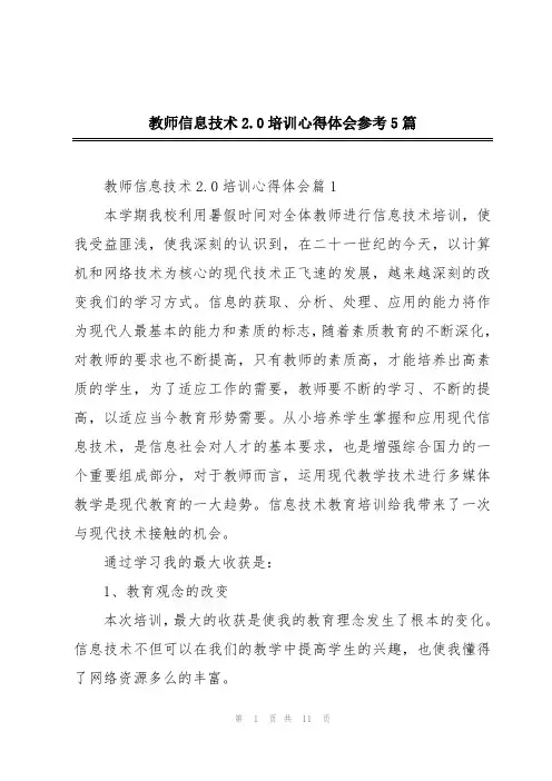 教师信息技术2.0培训心得体会参考5篇