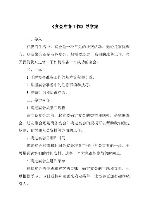 《宴会准备工作导学案-餐饮服务与管理》