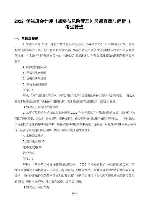 2022年注册会计师《战略》部分真题解析1(完整版)