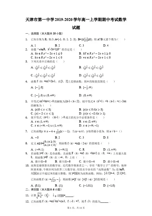 天津市第一中学2019-2020学年高一上学期期中考试数学试题(解析版)