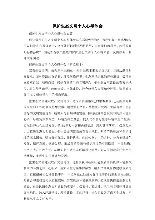 保护生态文明个人心得体会