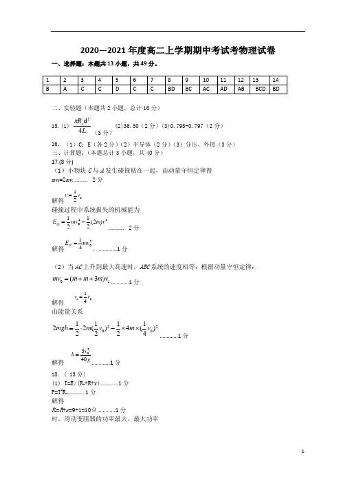黑龙江省哈师大附中2020-2021学年高二上学期期中考试 物理答案