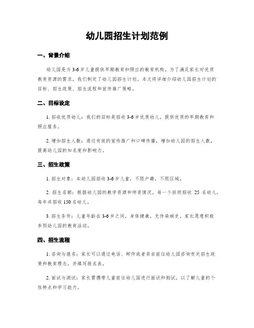 幼儿园招生计划范例