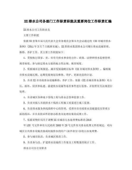 XX排水公司各部门工作职责职能及重要岗位工作职责汇编