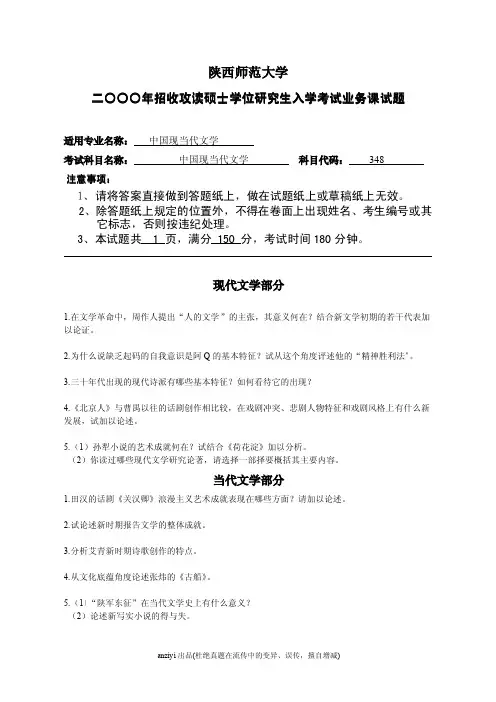 陕西师范大学考研试题2000年现当代