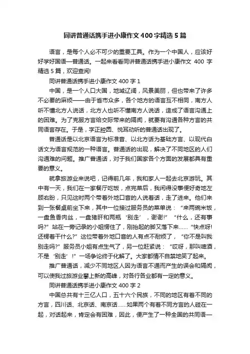 同讲普通话携手进小康作文400字精选5篇