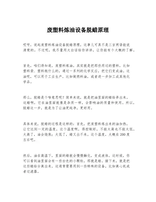 废塑料炼油设备脱蜡原理