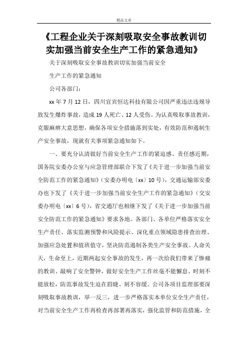 《工程企业关于深刻吸取安全事故教训切实加强当前安全生产工作的紧急通知》