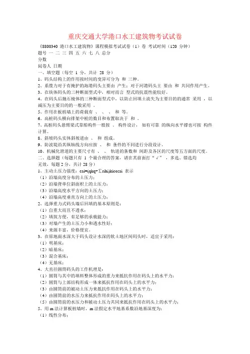 重庆交通大学港口水工建筑物考试试卷及答案
