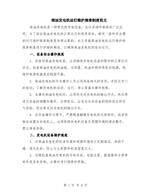 柴油发电机运行维护规章制度范文（二篇）