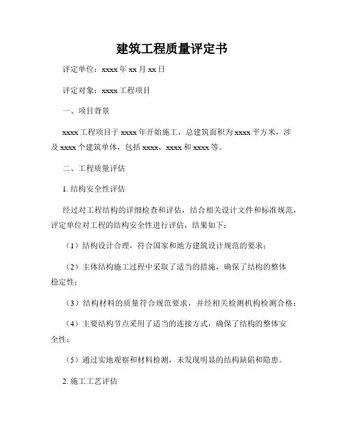 建筑工程质量评定书