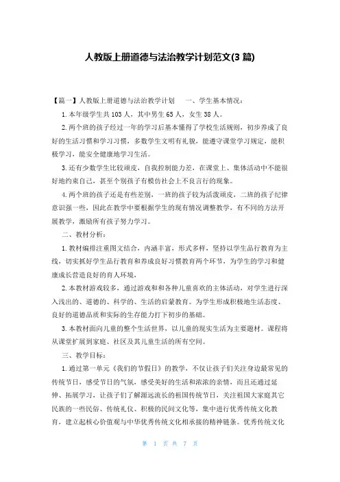 人教版上册道德与法治教学计划范文(3篇)