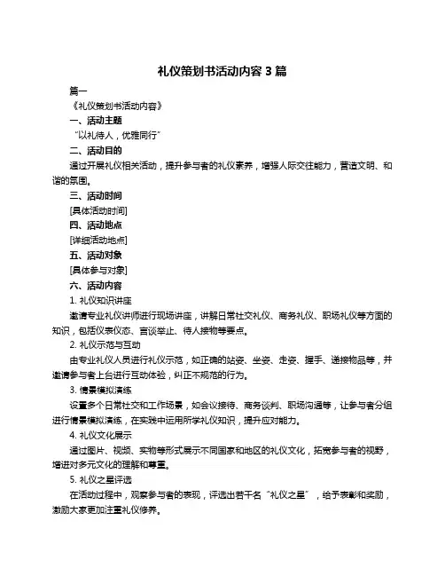 礼仪策划书活动内容3篇