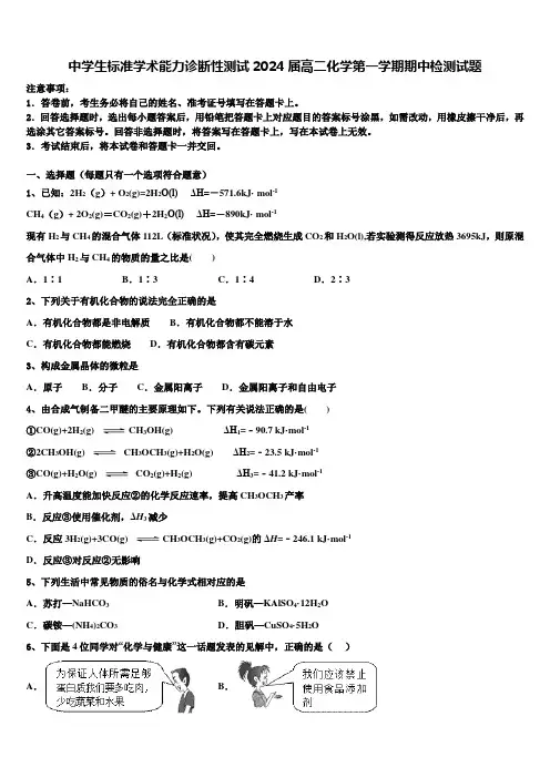 中学生标准学术能力诊断性测试2024届高二化学第一学期期中检测试题含解析