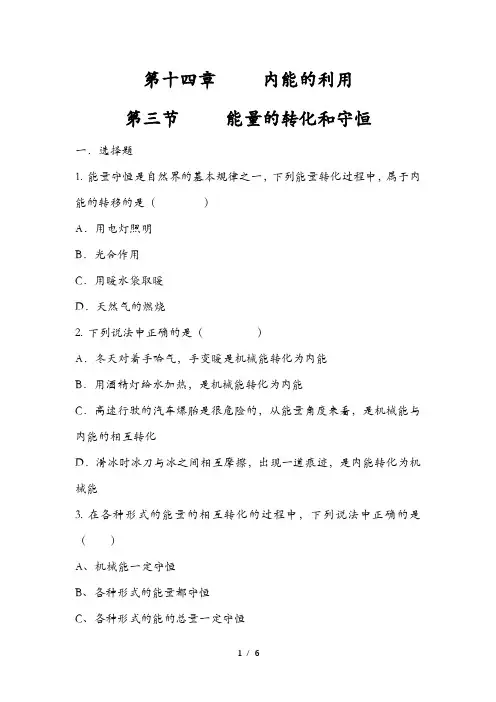 人教版 九年级 物理 全一册 第十四章    14.3能量的转化和守恒(练习题一)  【无答案】