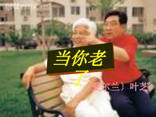 当你老了ppt实用课件