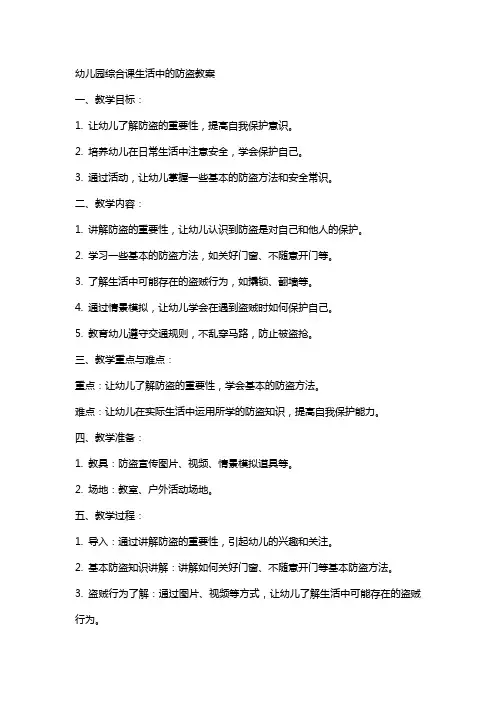 幼儿园综合课生活中的防盗教案