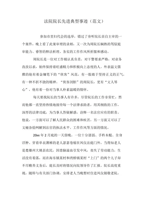 法院院长先进典型事迹(范文)