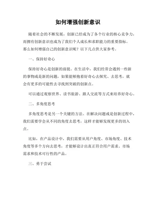 如何增强创新意识