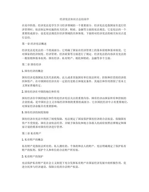 经济宪法知识点总结高中
