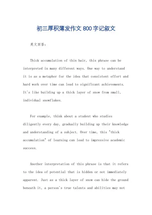初三厚积薄发作文800字记叙文