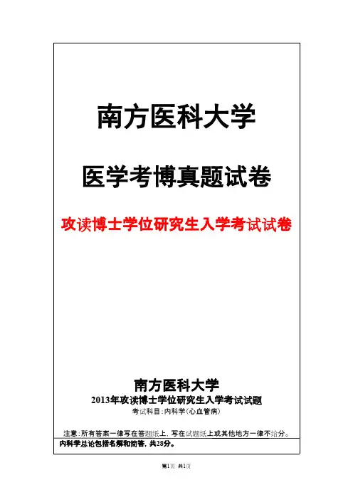 南方医科大学内科学(心血管病)2013年考博真题试卷