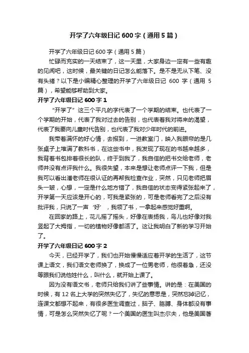 开学了六年级日记600字（通用5篇）