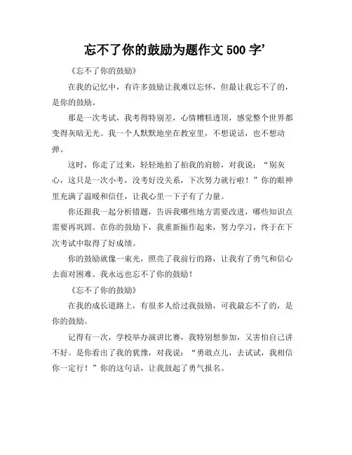 忘不了你的鼓励为题作文500字'