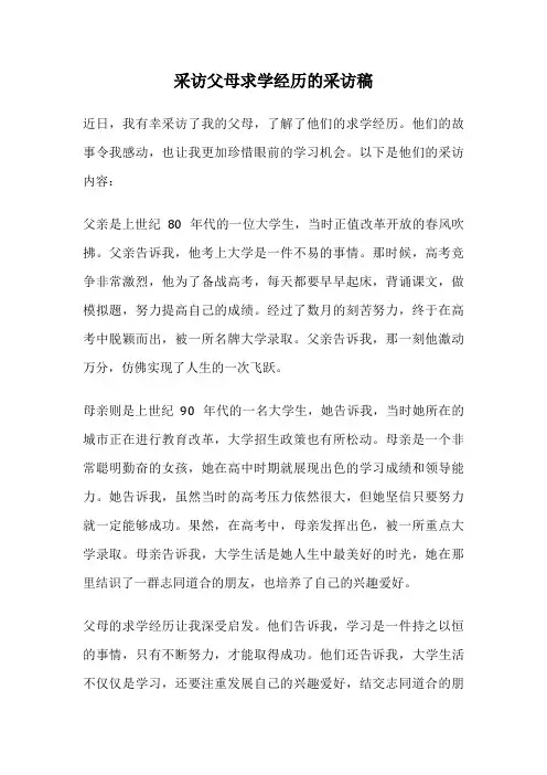 采访父母求学经历的采访稿