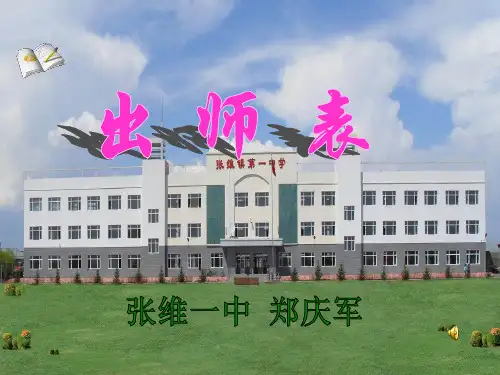 张维一中郑庆军----出师表