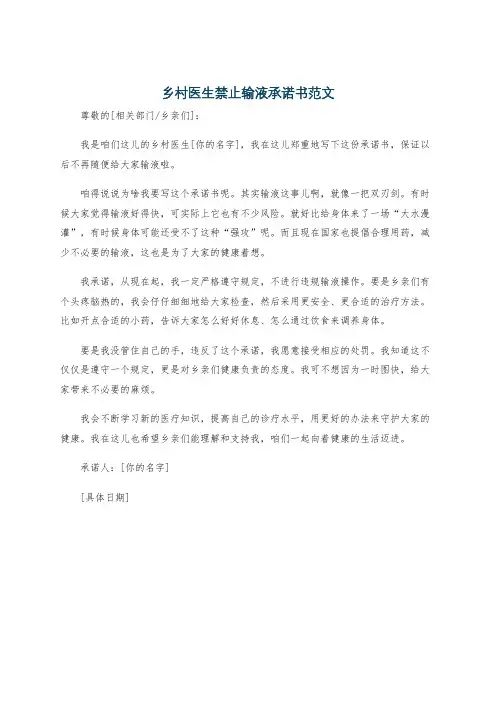 乡村医生禁止输液承诺书范文
