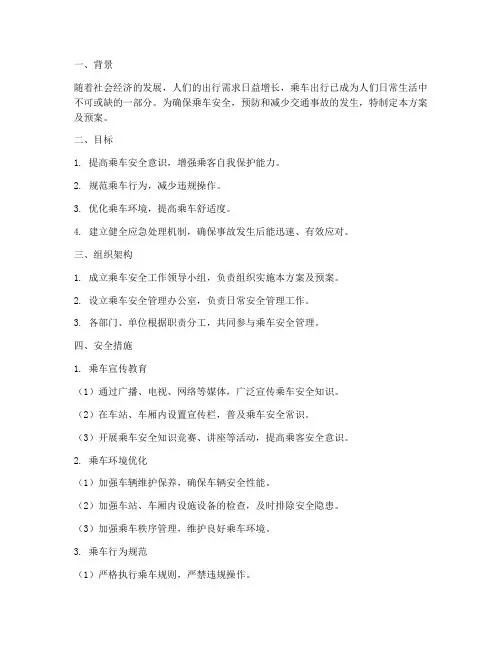 乘车安全方案及预案